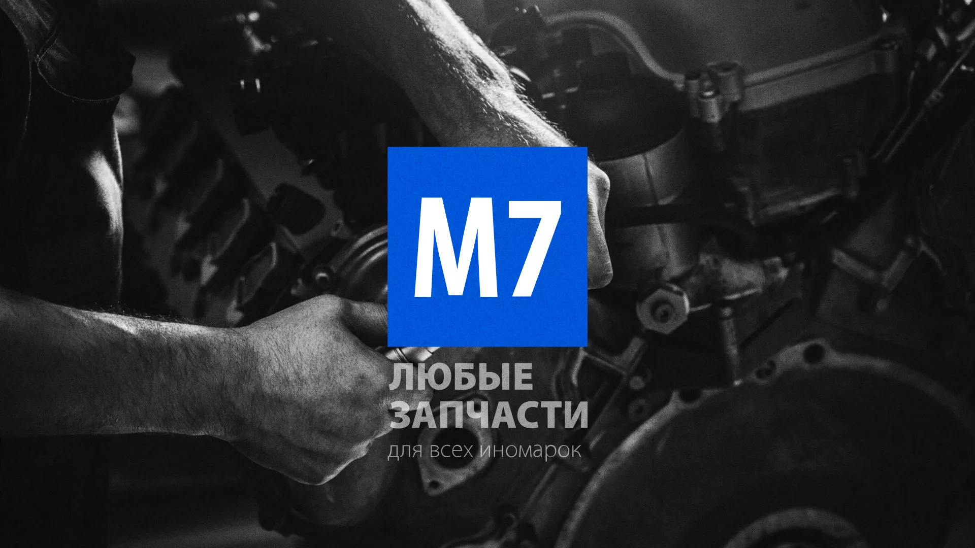 Разработка сайта магазина автозапчастей «М7» в Бавлах